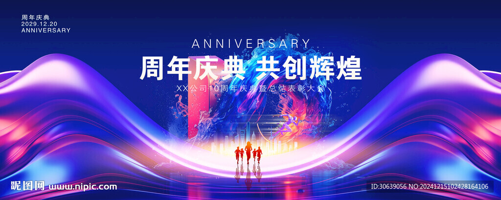周年庆典