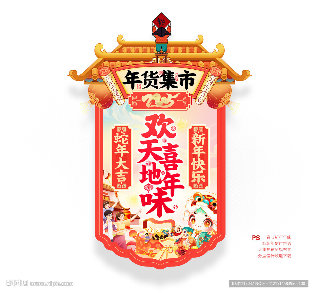 蛇年年货吊旗