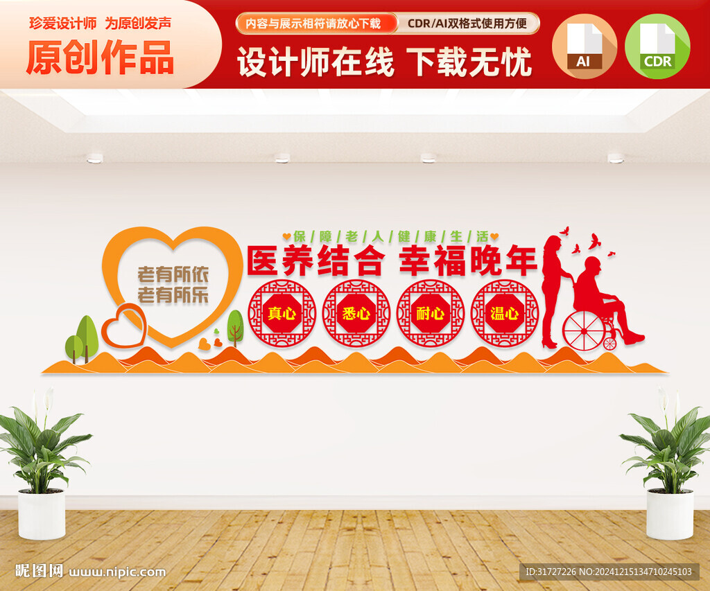 老年人医养文化墙