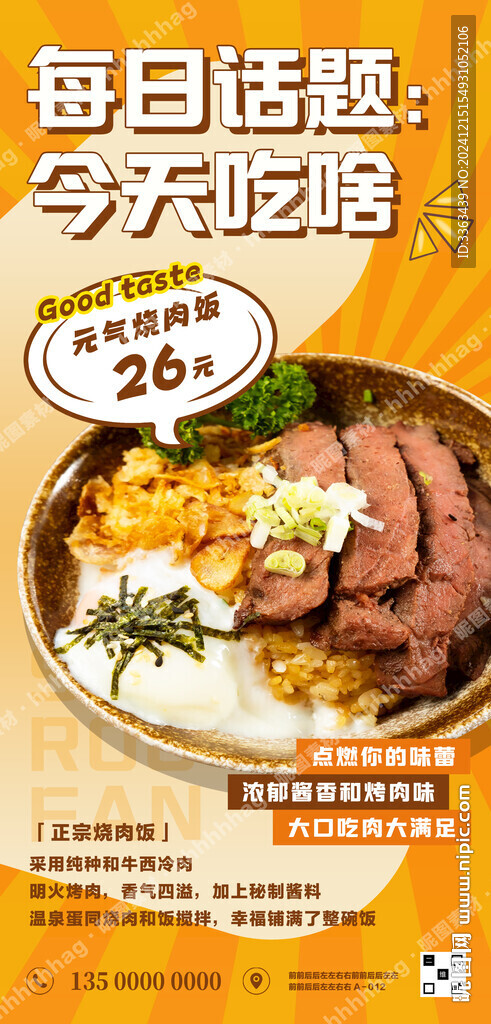 烧肉饭广告