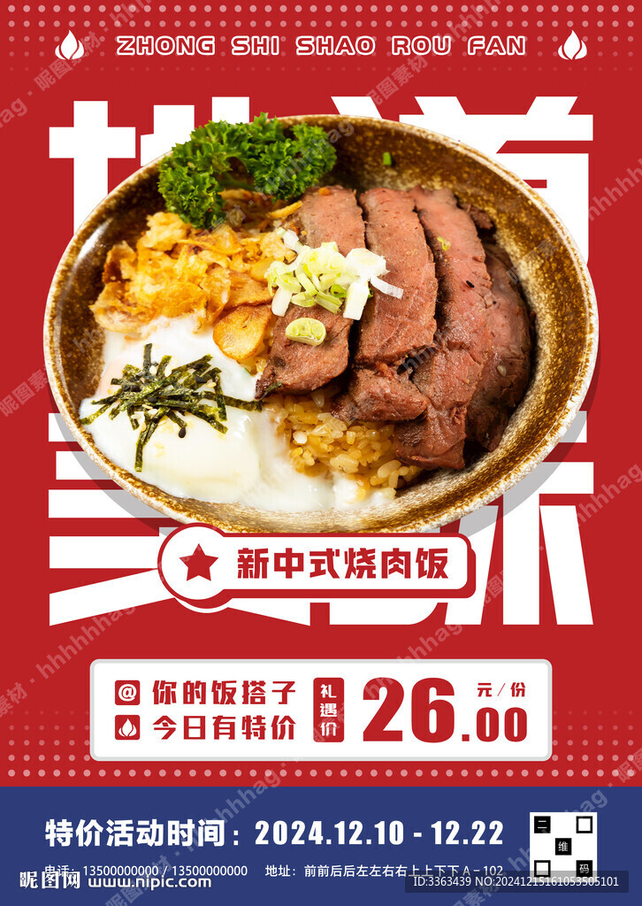烧肉饭特价海报
