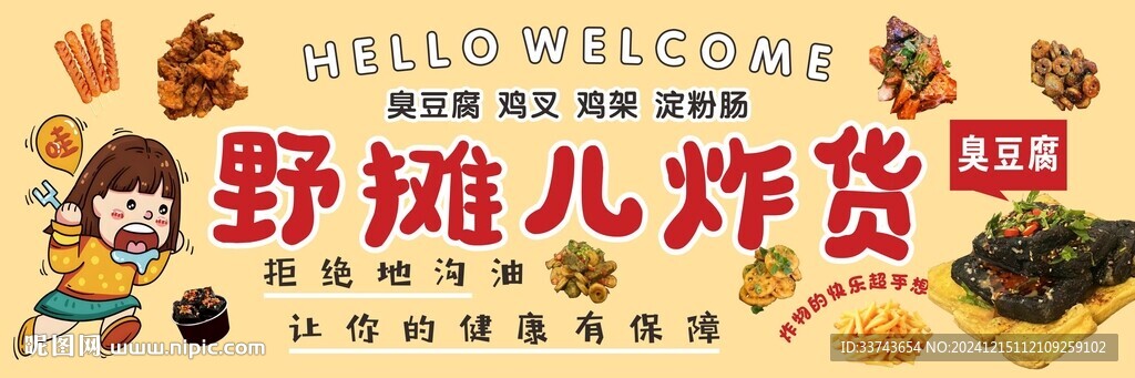 野摊儿炸货 图片