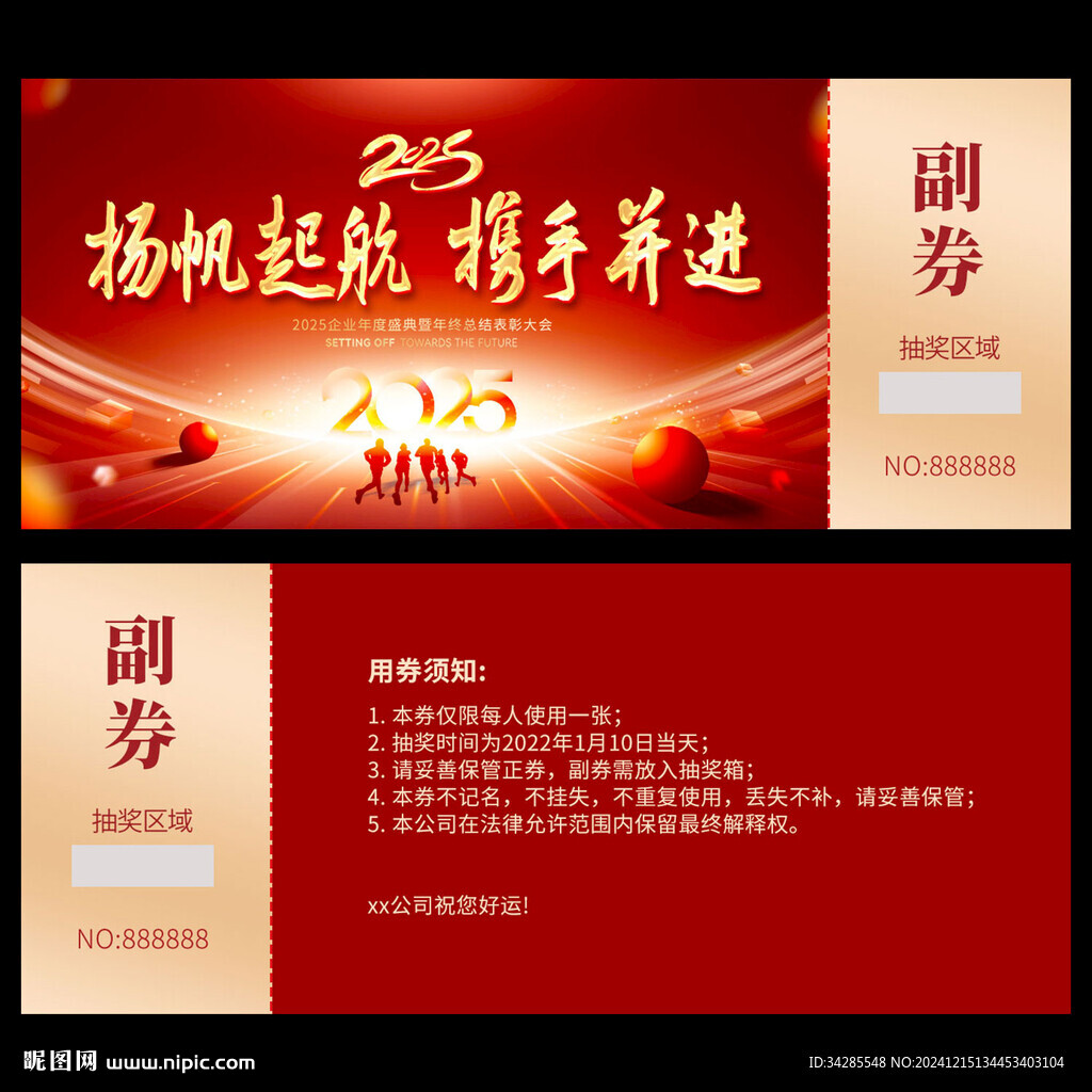 年会抽奖劵