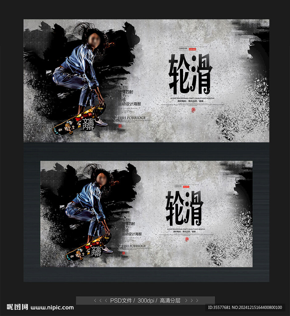 轮滑