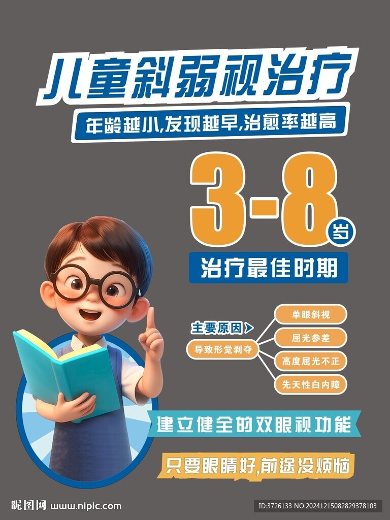 儿童斜弱视治疗