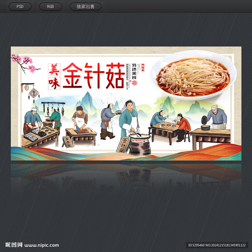 金针菇美食海报