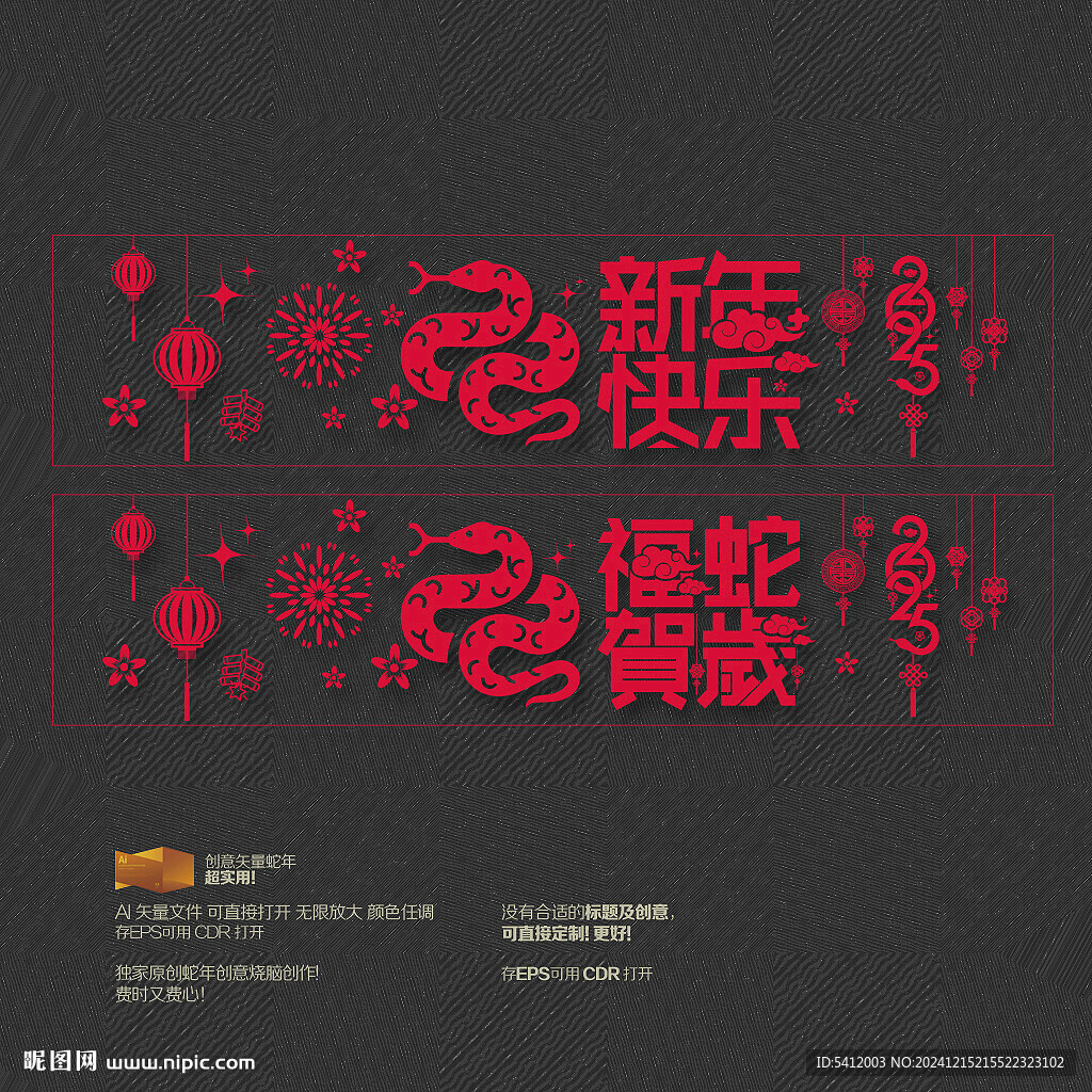 2025福蛇贺岁新年快乐玻璃贴