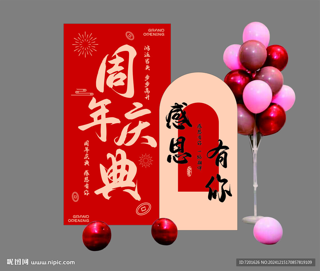 周年庆