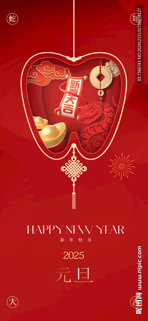 新年 