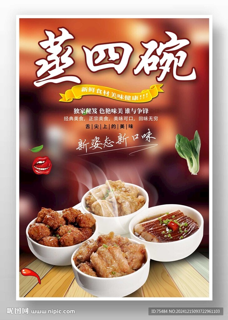 蒸四碗