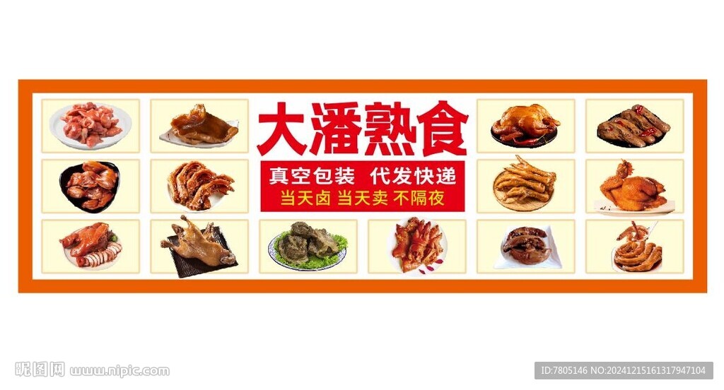 熟食卤味展板