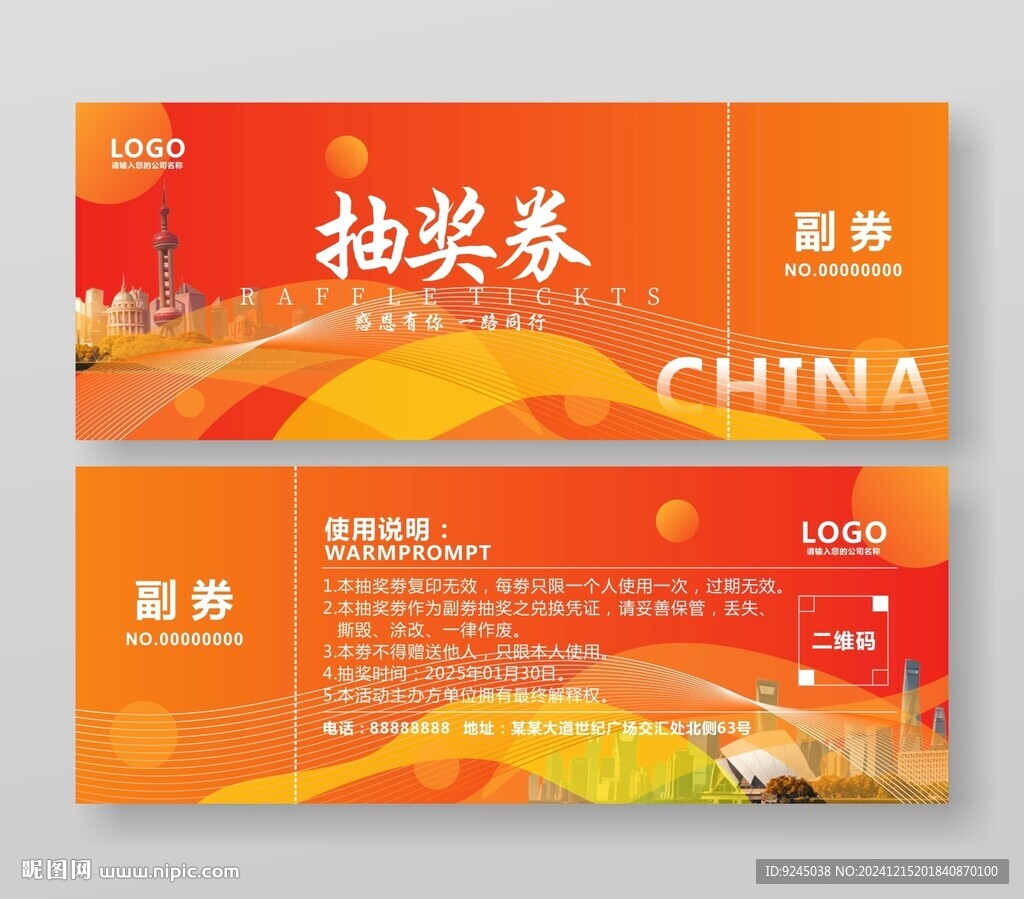 晚会抽奖券