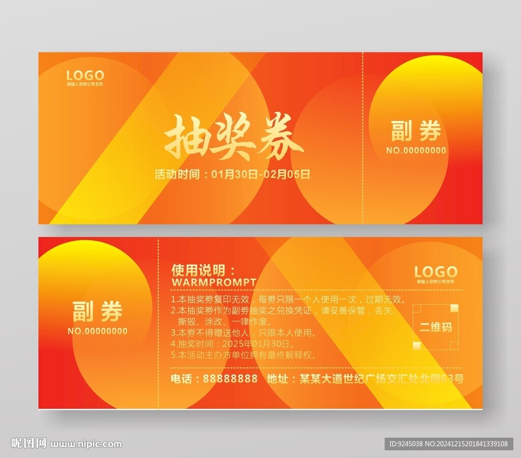 家居抽奖券