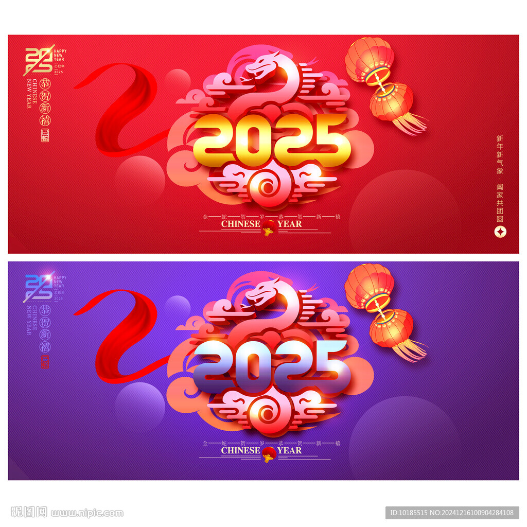 蛇年