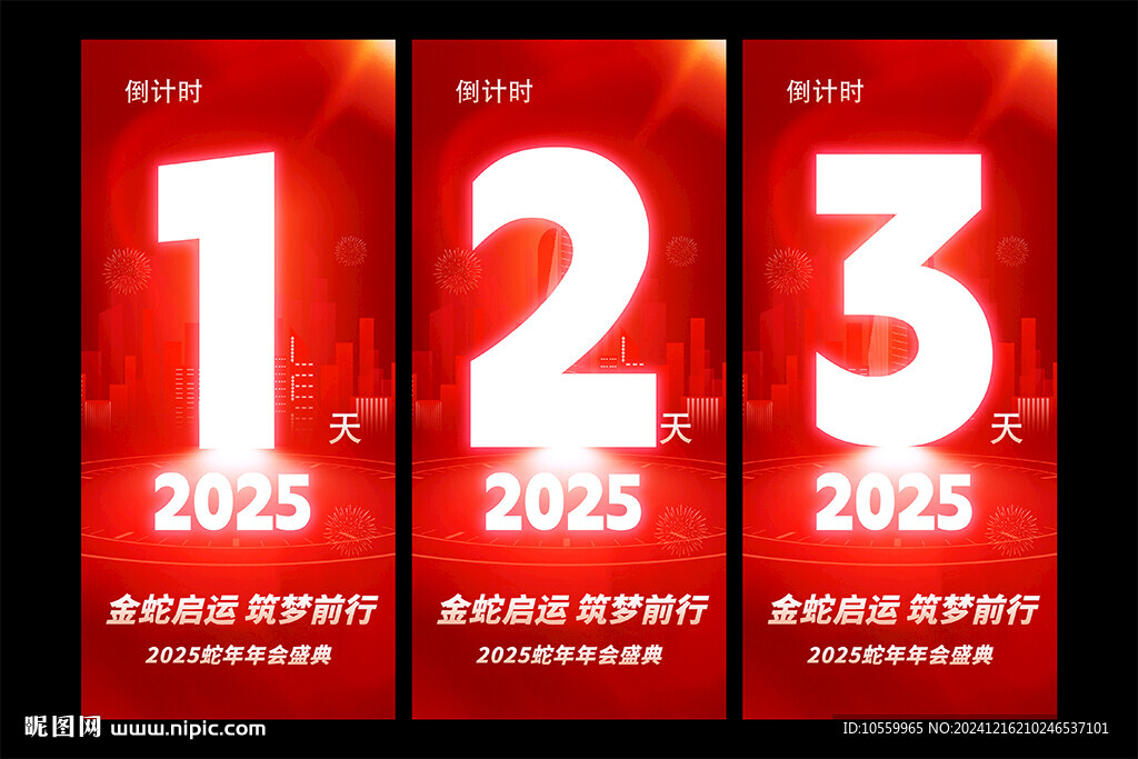 年会倒计时
