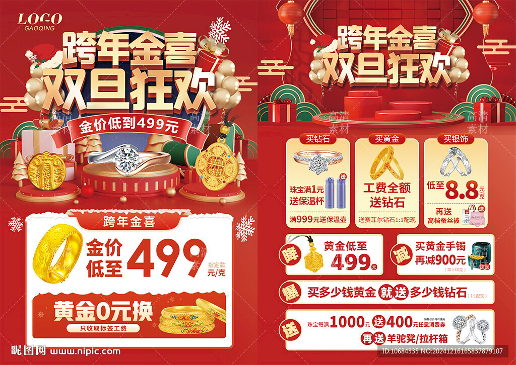 双旦 跨年 珠宝