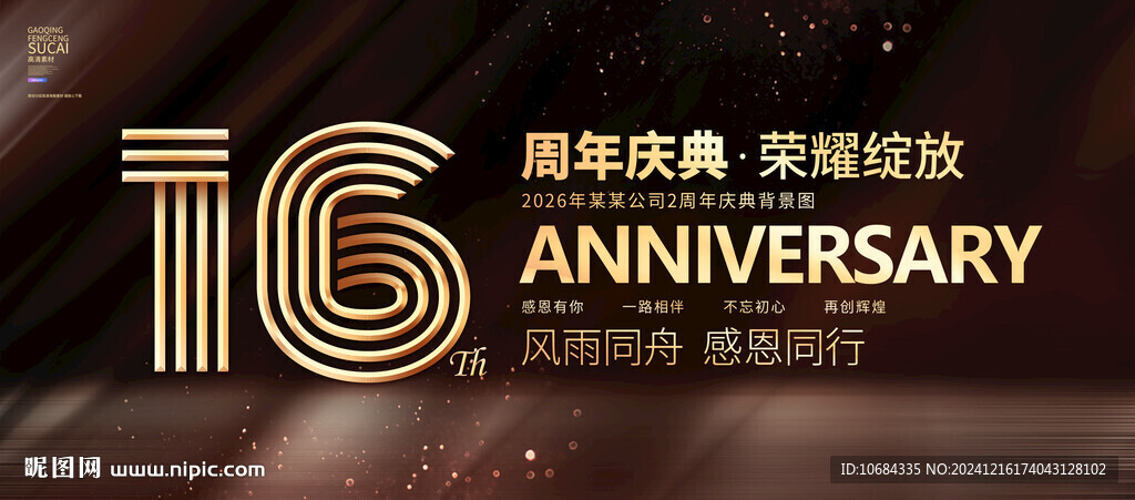 16周年