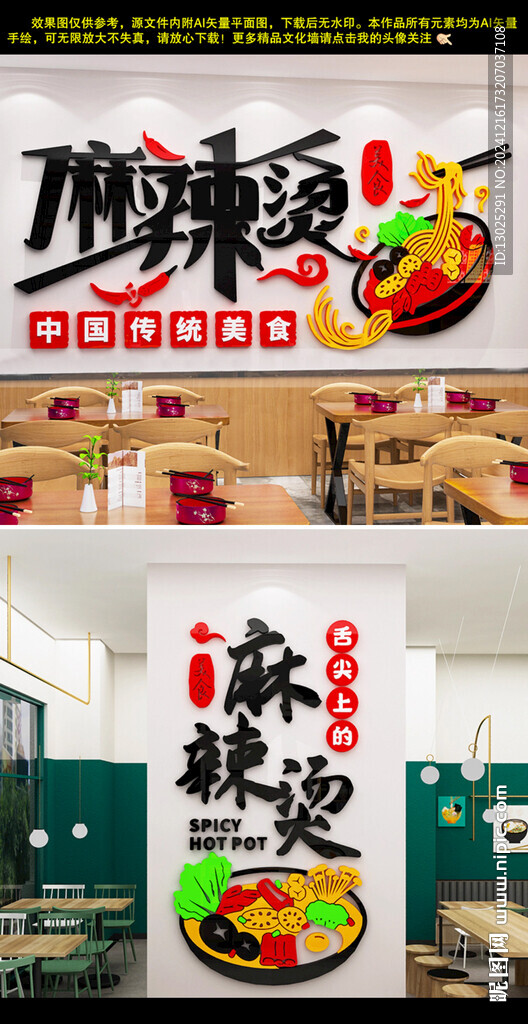 网红麻辣烫店火锅店创意墙贴