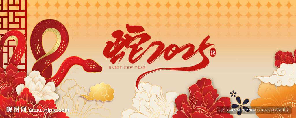 蛇年