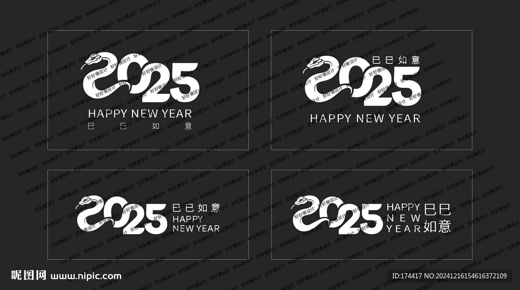 2025蛇年字形设计