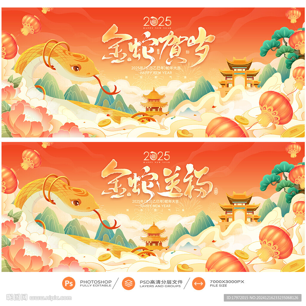 蛇年