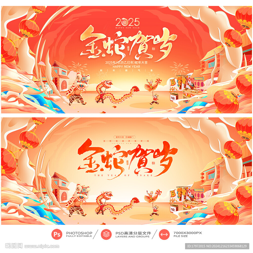 蛇年