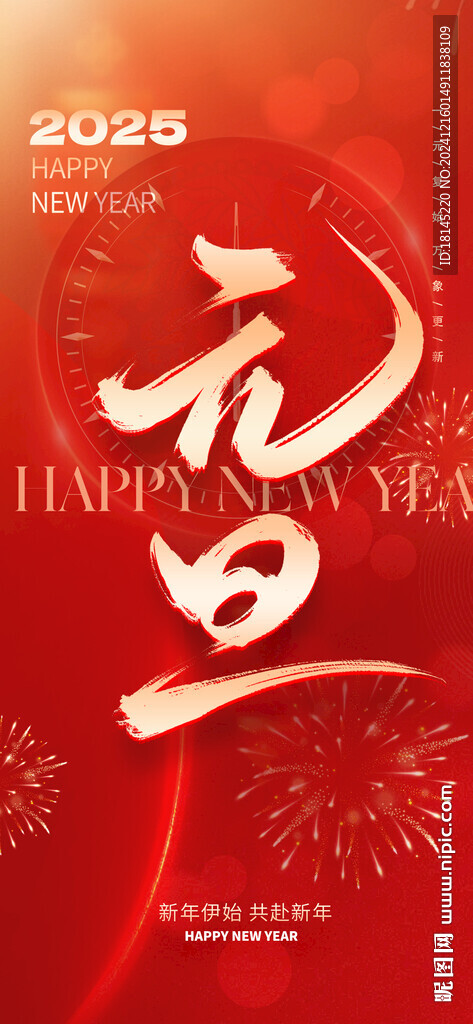 蛇年元旦