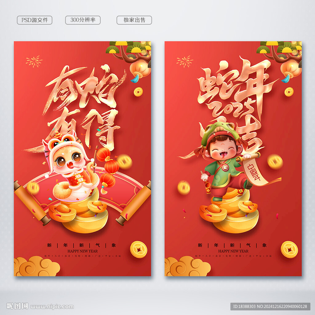 蛇年吉祥