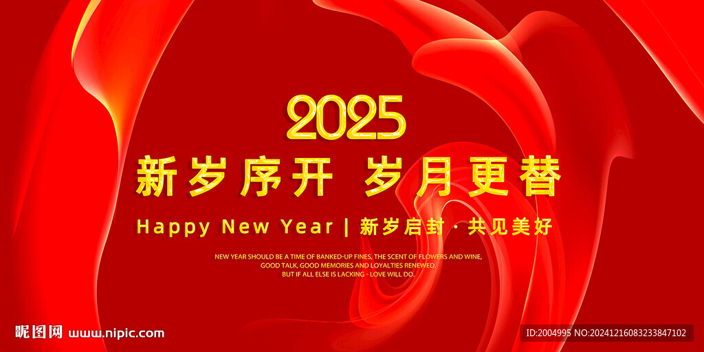2025年元旦年会背景