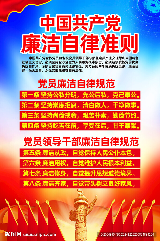 廉洁自律准则