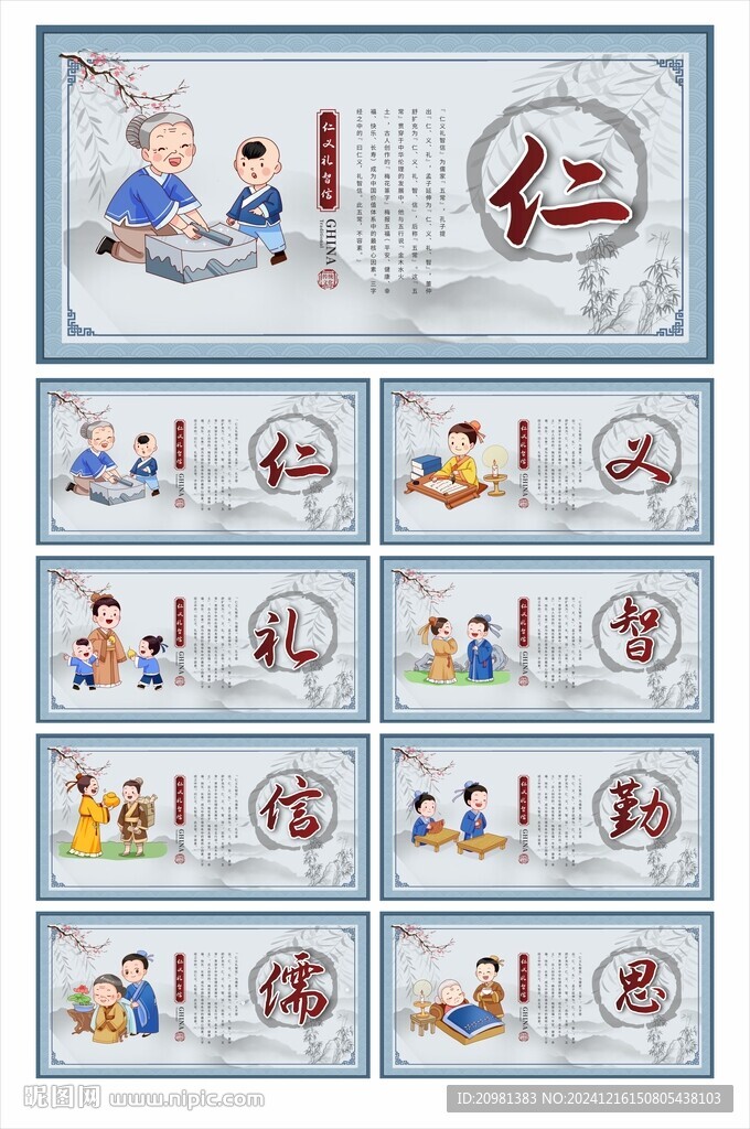 校园文化仁义礼智信勤儒思展板