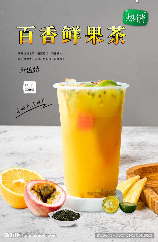 百香鲜果茶 