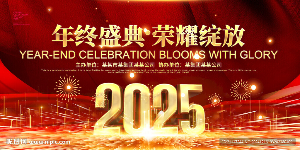 2025企事业年会舞台背景
