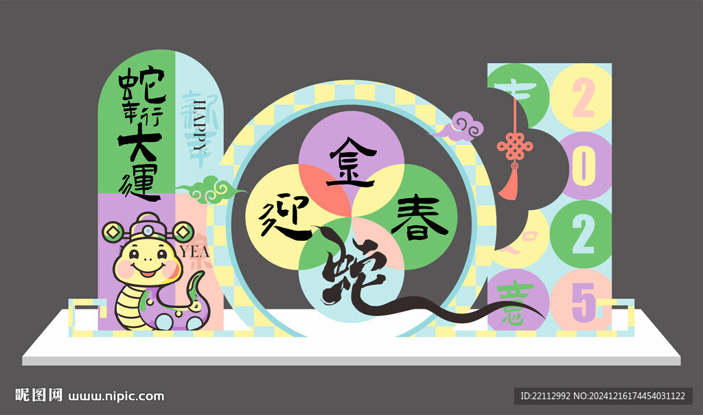 蛇年美陈