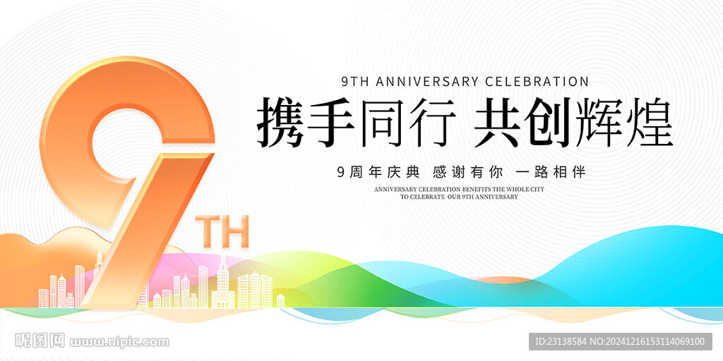 9周年庆典