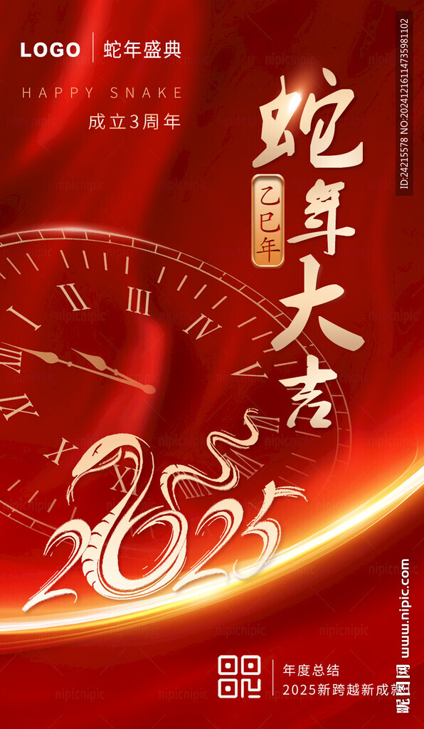 蛇年大吉 2025年会海报