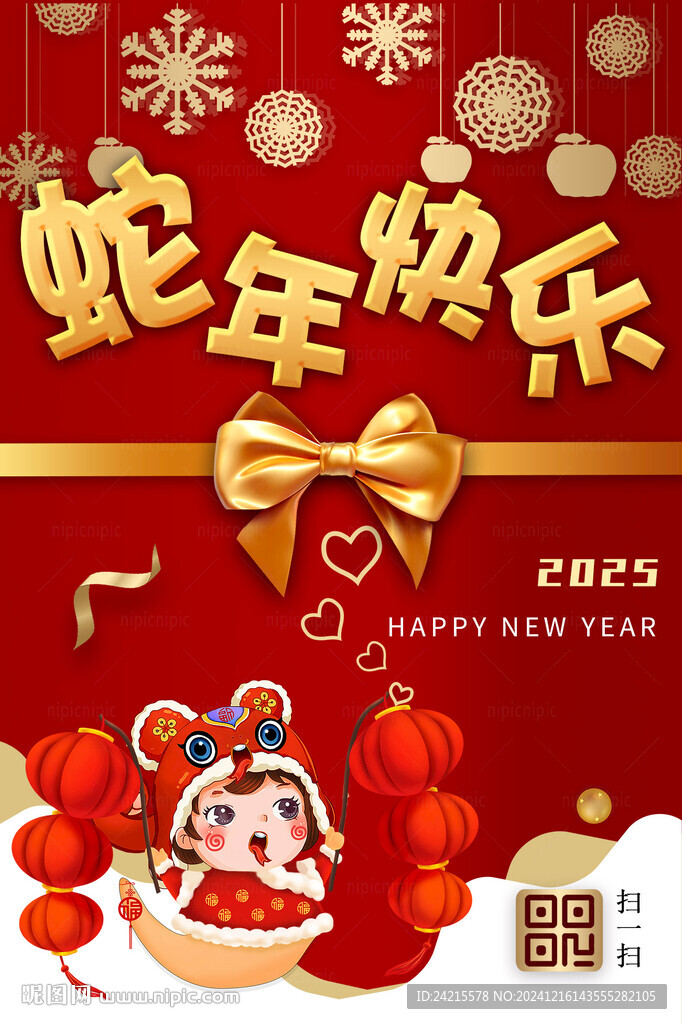 蛇年快乐 2025新年海报