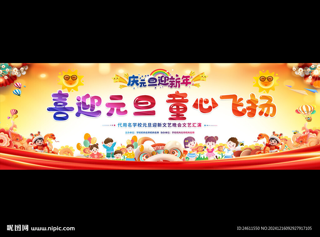 幼儿园小学元旦迎新晚会舞台背景