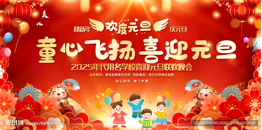 幼儿园小学元旦晚会背景