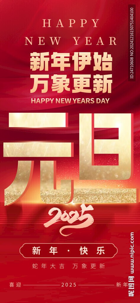 元旦海报