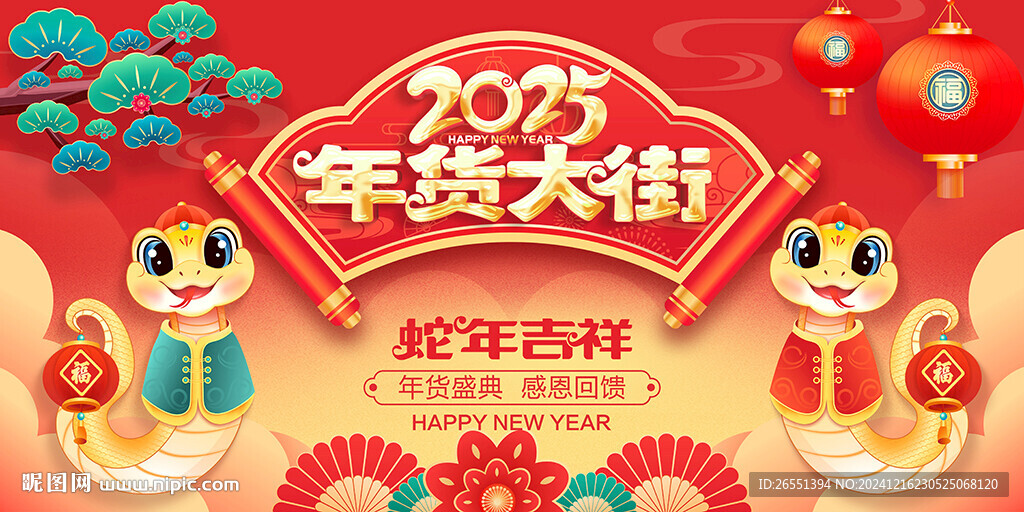 2025年货节海报