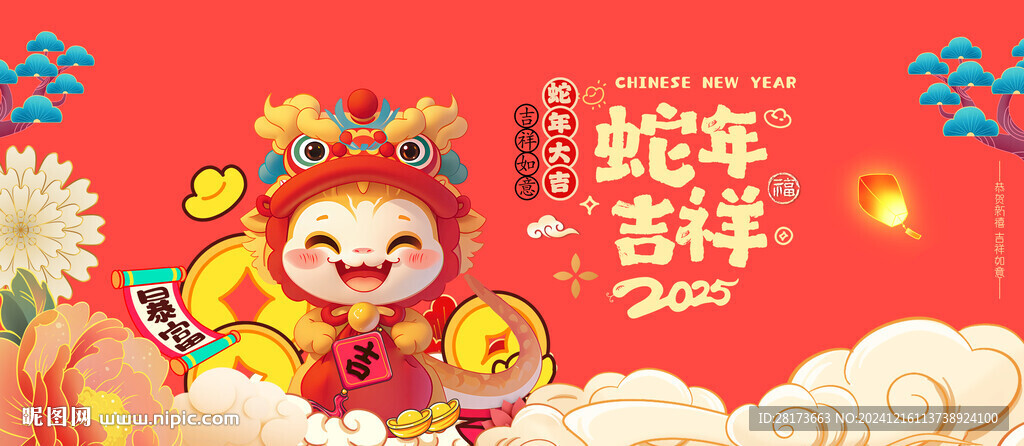 蛇年吉祥
