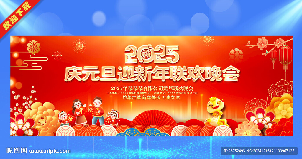 2025庆元旦迎新年背景