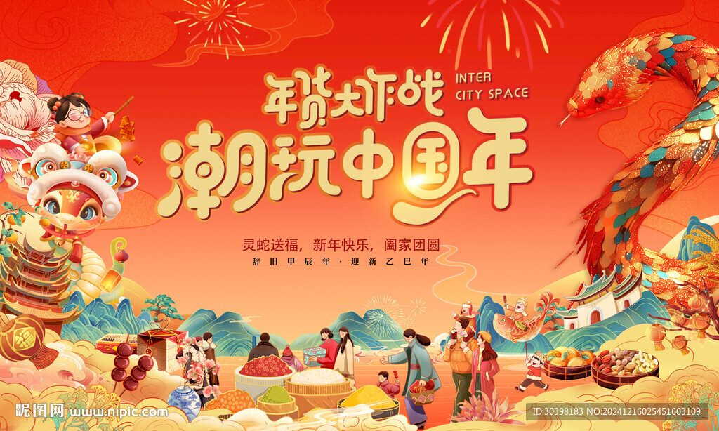 年货节海报