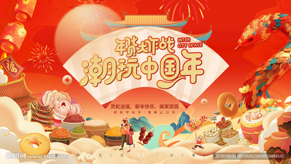 蛇年国潮年货节