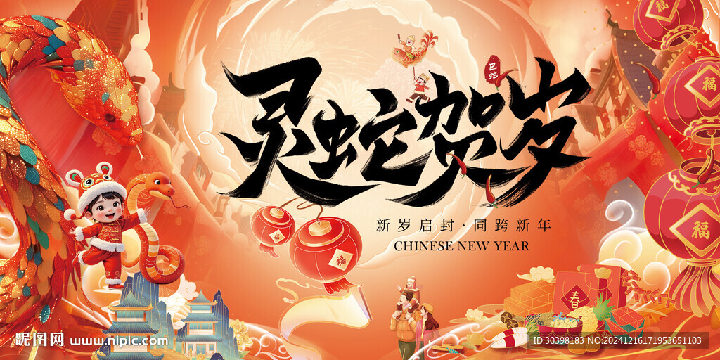 蛇年年货节主KV