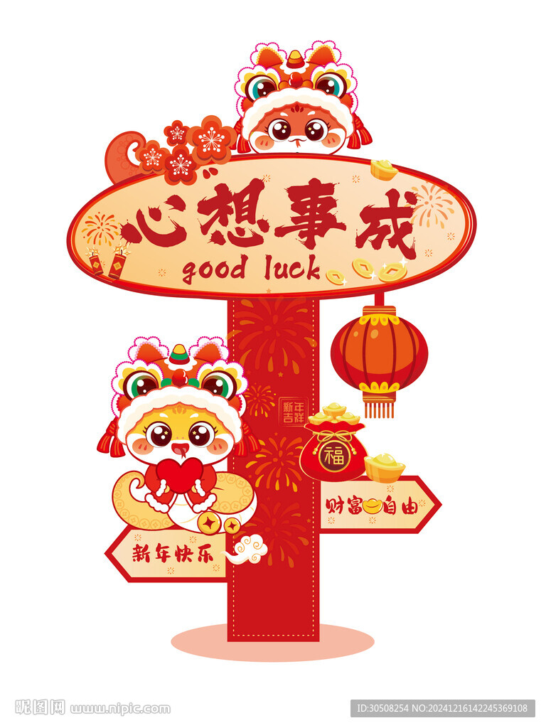 新年路牌蛇年卡通插画心想事成