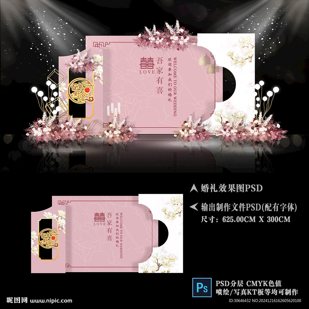 白粉色婚礼舞台背景布置