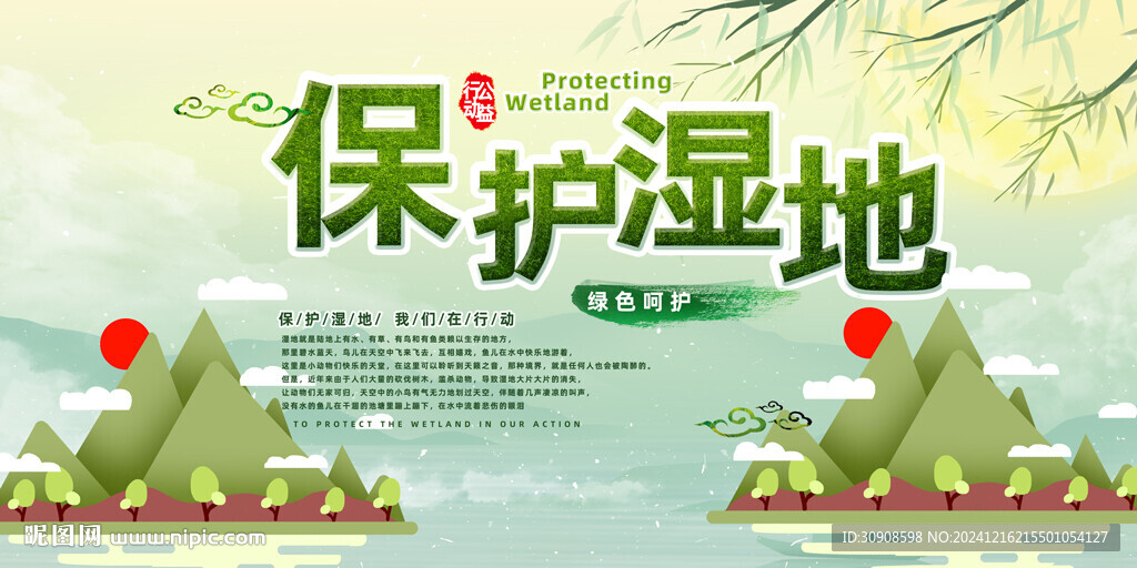 保护湿地