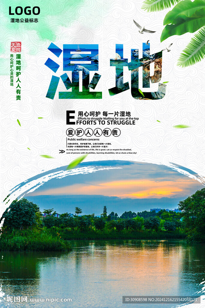 保护湿地